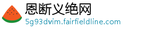 恩断义绝网